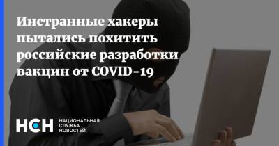 Инстранные хакеры пытались похитить российские разработки вакцин от COVID-19