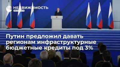 Путин предложил давать регионам инфраструктурные бюджетные кредиты под 3%