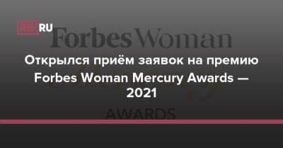 Открылся приём заявок на премию Forbes Woman Mercury Awards — 2021