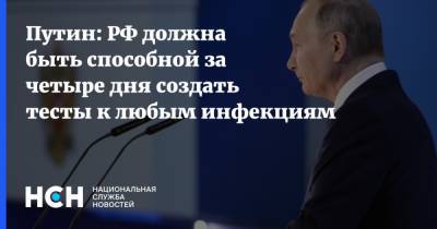 Путин: РФ должна быть способной за четыре дня создать тесты к любым инфекциям