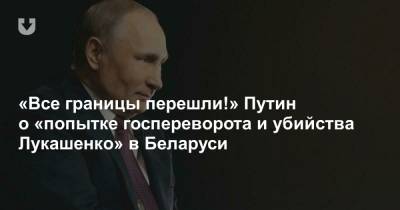 «Все границы перешли!» Путин о попытке госпереворота и убийства Лукашенко в Беларуси