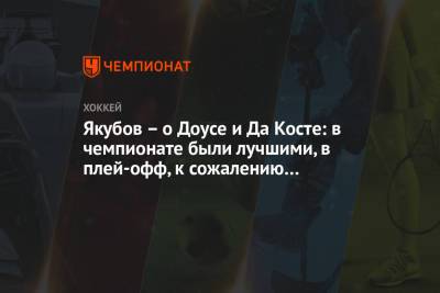 Якубов – о Доусе и Да Косте: в чемпионате были лучшими, в плей-офф, к сожалению…