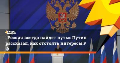 «Россия всегда найдет путь»: Путин рассказал, как отстоять интересыРФ