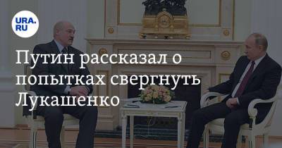 Путин рассказал о попытках свергнуть Лукашенко
