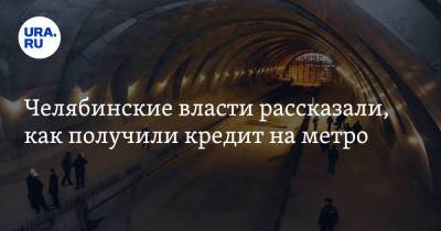 Челябинские власти рассказали, как получили кредит на метро
