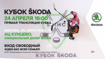 ŠKODA – растим чемпионов! Хоккейный турнир «КУБОК ŠKODA»