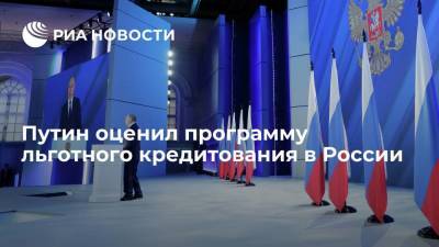 Путин оценил программу льготного кредитования в России