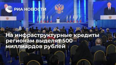 На инфраструктурные кредиты регионам выделят 500 миллиардов рублей