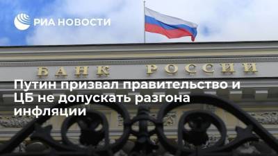 Путин призвал правительство и ЦБ не допускать разгона инфляции