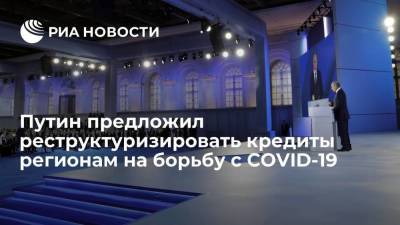 Путин предложил реструктуризировать кредиты регионам на борьбу с COVID-19
