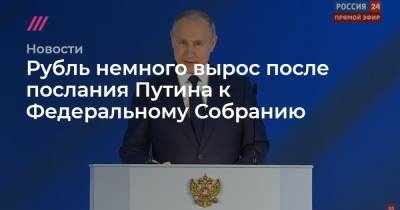 Рубль немного вырос после послания Путина к Федеральному Собранию