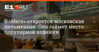 В «Меге» откроется московская пельменная. Она займет место популярной кофейни