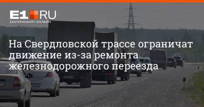 На Свердловской трассе ограничат движение из-за ремонта железнодорожного переезда