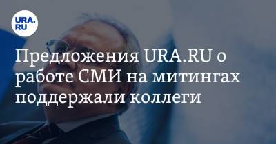 Предложения URA.RU о работе СМИ на митингах поддержали коллеги