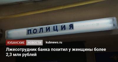 Лжесотрудник банка похитил у женщины более 2,3 млн рублей