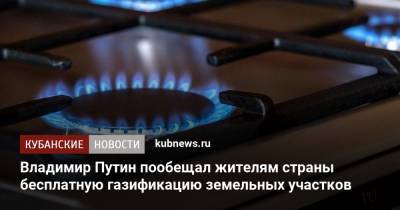 Владимир Путин пообещал жителям страны бесплатную газификацию земельных участков