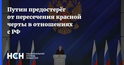 Путин предостерёг от пересечения красной черты в отношениях с РФ