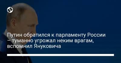 Путин обратился к парламенту России – туманно угрожал неким врагам, вспомнил Януковича