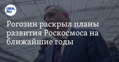 Рогозин раскрыл планы развития Роскосмоса на ближайшие годы