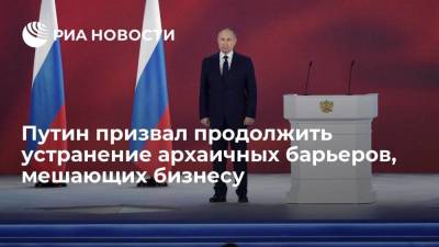 Путин призвал продолжить устранение архаичных барьеров, мешающих бизнесу