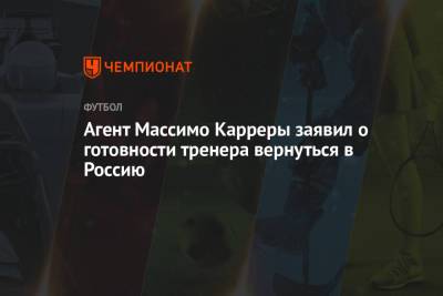 Агент Массимо Карреры заявил о готовности тренера вернуться в Россию
