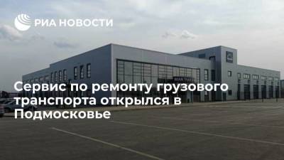 Сервис по ремонту грузового транспорта открылся в Подмосковье