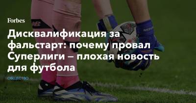 Дисквалификация за фальстарт: почему провал Суперлиги — плохая новость для футбола