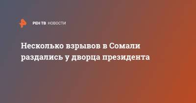 Несколько взрывов в Сомали раздались у дворца президента