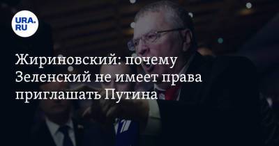 Жириновский: почему Зеленский не имеет права приглашать Путина