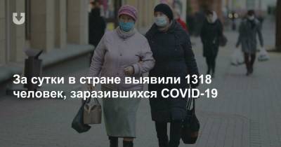 За сутки в стране выявили 1318 человек, заразившихся COVID-19