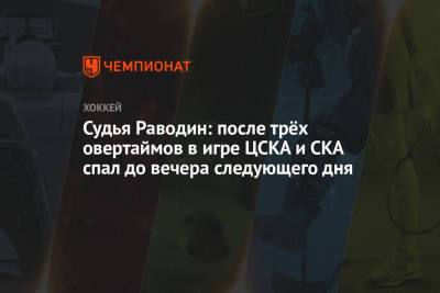Судья Раводин: после трёх овертаймов в игре ЦСКА и СКА спал до вечера следующего дня
