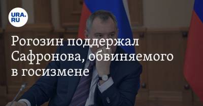 Рогозин поддержал Сафронова, обвиняемого в госизмене. Видео