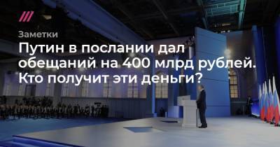 Путин в послании дал обещаний на 400 млрд рублей. Кто получит эти деньги?