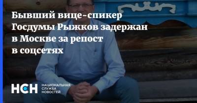 Бывший вице-спикер Госдумы Рыжков задержан в Москве за репост в соцсетях