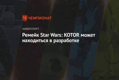 Джейсон Шрайер - Ремейк Star Wars: KOTOR может находиться в разработке - championat.com