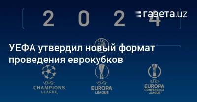 УЕФА утвердил новый формат проведения еврокубков