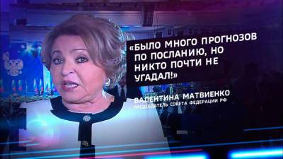 Матвиенко: послание президента доказало, что Россия социальное государство