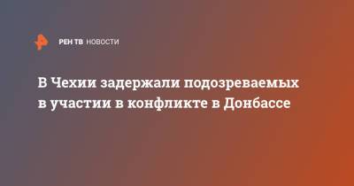 В Чехии задержали подозреваемых в участии в конфликте в Донбассе