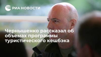 Чернышенко рассказал об объемах программы туристического кешбэка