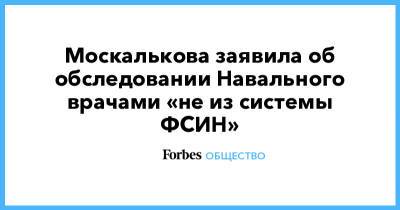 Москалькова заявила об обследовании Навального врачами «не из системы ФСИН»