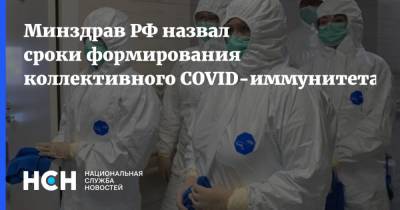Минздрав РФ назвал сроки формирования коллективного COVID-иммунитета
