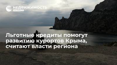 Льготные кредиты помогут развитию курортов Крыма, считают власти региона