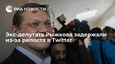 Экс-депутата Рыжкова задержали из-за репоста в Twitter