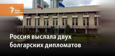Россия выслала двух болгарских дипломатов