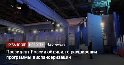 Президент России объявил о расширении программы диспансеризации