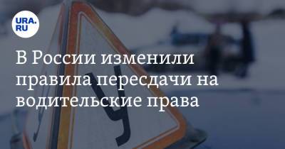 В России изменили правила пересдачи на водительские права