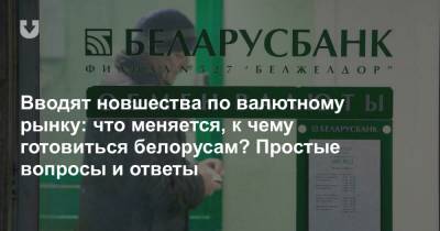 Вводят новшества по валютному рынку. Что они означают для белорусов - news.tut.by