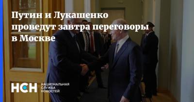 Путин и Лукашенко проведут завтра переговоры в Москве