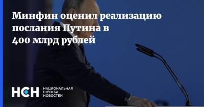 Минфин оценил реализацию послания Путина в 400 млрд рублей