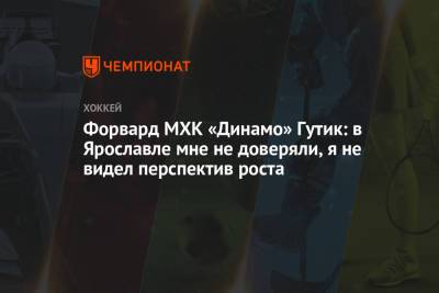 Форвард МХК «Динамо» Гутик: в Ярославле мне не доверяли, я не видел перспектив роста